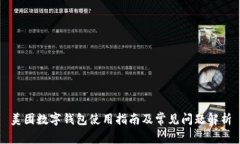 美团数字钱包使用指南及
