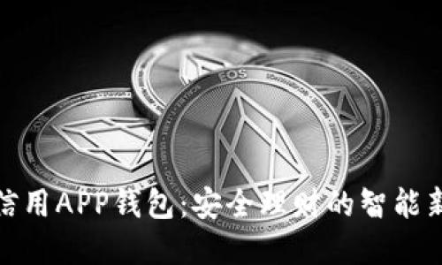 数字信用APP钱包：安全理财的智能新选择