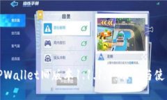 探秘TPWallet旧版本1.1.1.1：
