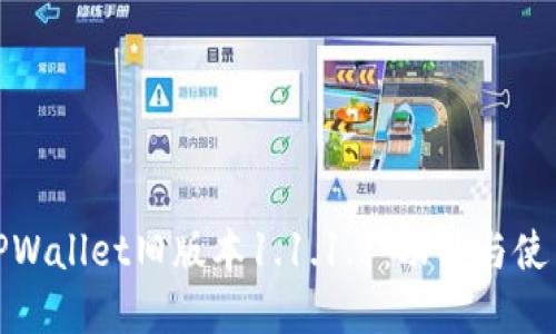 探秘TPWallet旧版本1.1.1.1：功能与使用详解