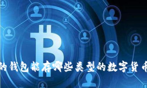 2023年：你的钱包能存哪些类型的数字货币？全面解析！