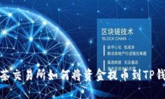 抹茶交易所如何将资金提