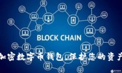 如何安全加密数字币钱包