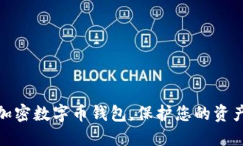 如何安全加密数字币钱包，保护您的资产不受威胁