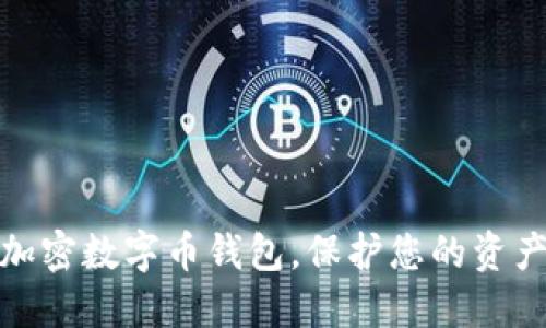 如何安全加密数字币钱包，保护您的资产不受威胁