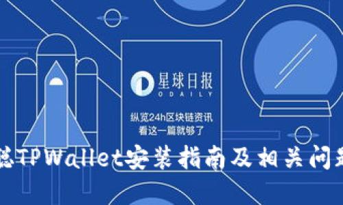 中本聪TPWallet安装指南及相关问题解答