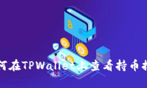 如何在TPWallet上查看持币排名