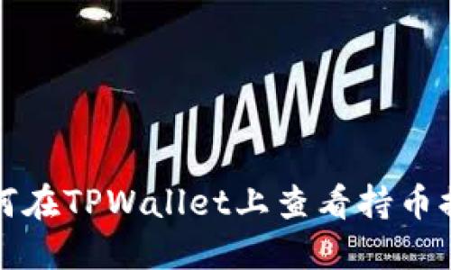 如何在TPWallet上查看持币排名