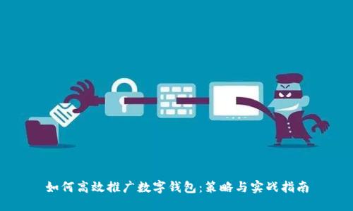 如何高效推广数字钱包：策略与实战指南