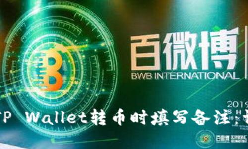 如何在TP Wallet转币时填写备注：详细指南