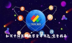 如何申请深圳数字货币钱