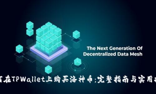 如何在TPWallet上购买洛神币：完整指南与实用技巧