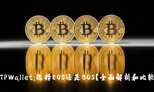 TPWallet：选择EOS还是BOS？全面解析和比较