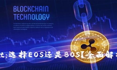 TPWallet：选择EOS还是BOS？全面解析和比较