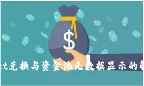 TPWallet兑换与资金池无数据显示的解决方案