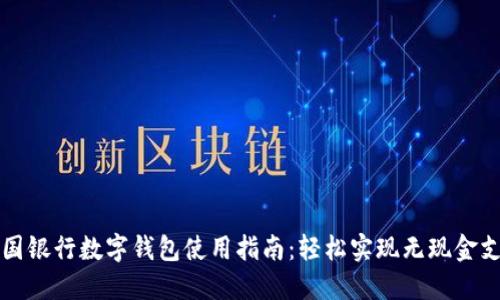 美国银行数字钱包使用指南：轻松实现无现金支付
