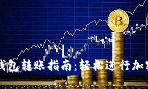 火币数字钱包转账指南：轻松进行加密货币交易