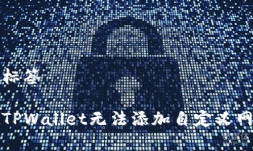 思考的和标签

如何解决TPWallet无法添加自定义网络的问题