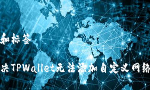 思考的和标签

如何解决TPWallet无法添加自定义网络的问题