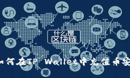 biatoti如何在TP Wallet中充值币安链（BSC）