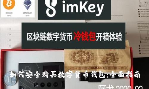 如何安全购买数字货币钱包：全面指南
