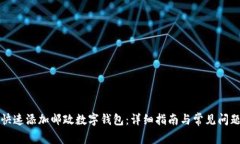 如何快速添加邮政数字钱