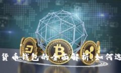 质押数字货币钱包的全面