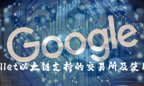 TPWallet以太链支持的交易所及使用指南