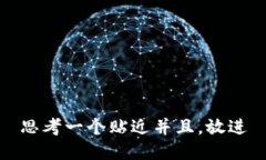 思考一个贴近并且，放进
