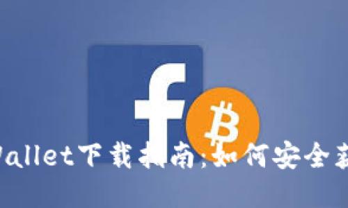 老版本TPWallet下载指南：如何安全获取iOS版本