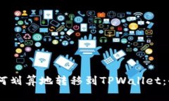USDT如何划算地转移到TPW