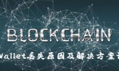 TPWallet丢失原因及解决方案