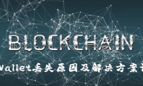 TPWallet丢失原因及解决方案详解