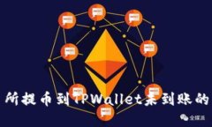 抹茶交易所提币到TPWalle