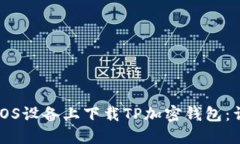 如何在iOS设备上下载TP加密