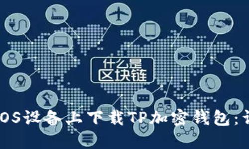 如何在iOS设备上下载TP加密钱包：详细指南