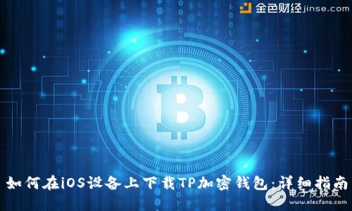 如何在iOS设备上下载TP加密钱包：详细指南