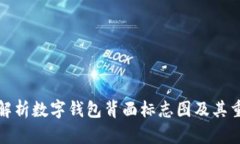 全面解析数字钱包背面标