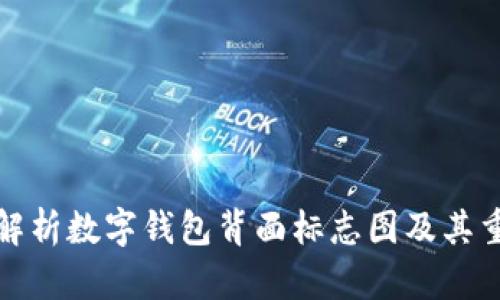 全面解析数字钱包背面标志图及其重要性