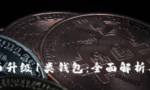 数字人民币升级1类钱包：全面解析与应用前景