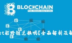 tpwallet能跨链兑换吗？全面