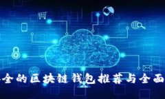 最安全的区块链钱包推荐