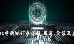 TPWallet中的WHT币详解：用途