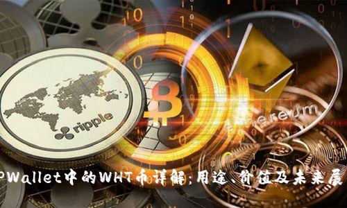 TPWallet中的WHT币详解：用途、价值及未来展望