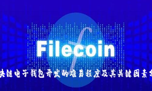 区块链电子钱包开发的难易程度及其关键因素分析