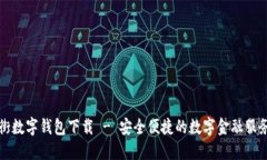 金融街数字钱包下载 - 安