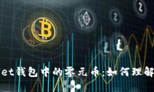 TPWallet钱包中的零元币：如何理解与处理