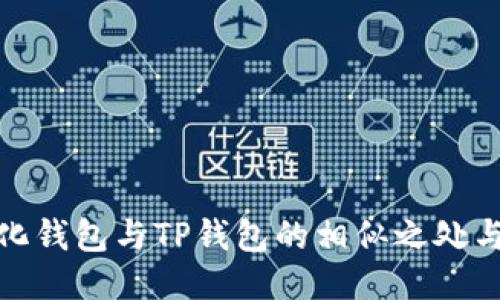 揭秘中心化钱包与TP钱包的相似之处与独特优势