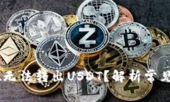 为什么TPWallet无法转出US