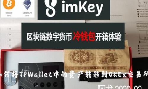 如何将TPWallet中的资产转移到OKEx交易所？
